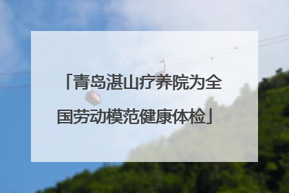 青岛湛山疗养院为全国劳动模范健康体检