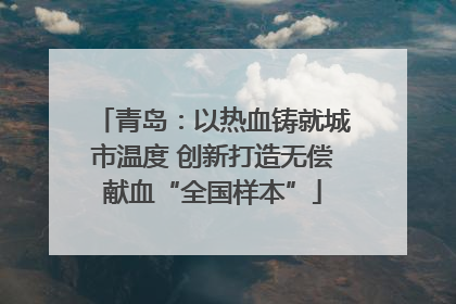 青岛：以热血铸就城市温度 创新打造无偿献血“全国样本”