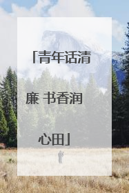 青年话清廉 书香润心田