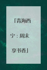 青海西宁：周末享书香