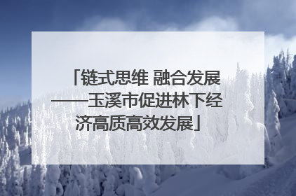 链式思维 融合发展——玉溪市促进林下经济高质高效发展