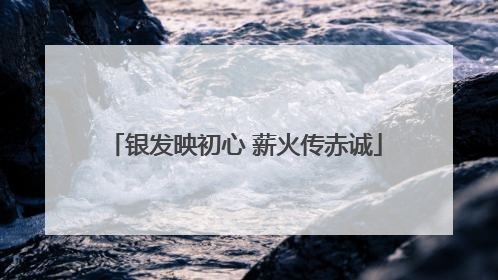 银发映初心 薪火传赤诚