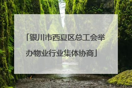 银川市西夏区总工会举办物业行业集体协商