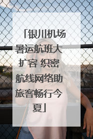 银川机场暑运航班大扩容 织密航线网络助旅客畅行今夏