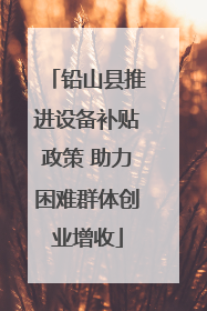 铅山县推进设备补贴政策 助力困难群体创业增收