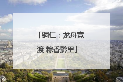 铜仁：龙舟竞渡 粽香黔里