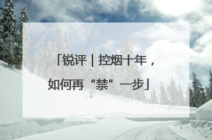 锐评｜控烟十年，如何再“禁”一步