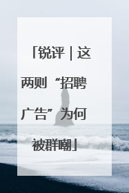 锐评｜这两则“招聘广告”为何被群嘲