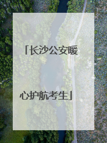 长沙公安暖心护航考生
