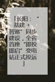 长阳：“基建 + 智巡”同步建设，全省首座“即投即启”变电站正式投运