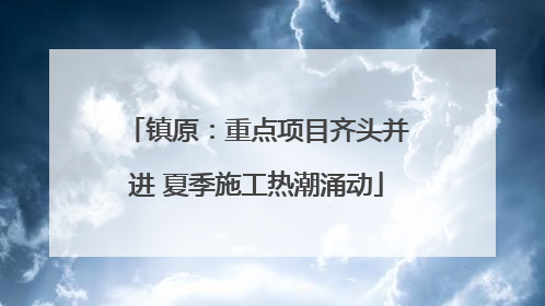 镇原：重点项目齐头并进 夏季施工热潮涌动