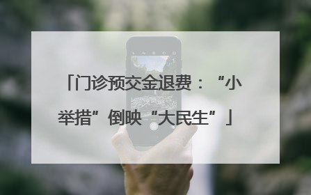 门诊预交金退费：“小举措”倒映“大民生”