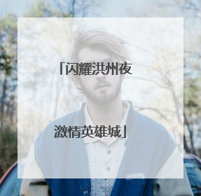 闪耀洪州夜 激情英雄城