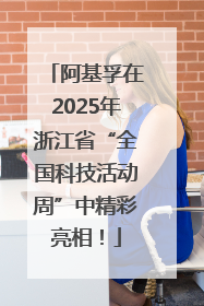 阿基孚在2025年浙江省“全国科技活动周”中精彩亮相！