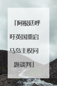阿根廷呼吁英国重启马岛主权问题谈判