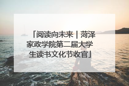 阅读向未来｜菏泽家政学院第二届大学生读书文化节收官