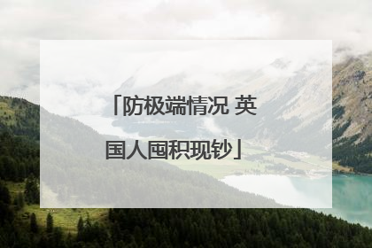 防极端情况 英国人囤积现钞
