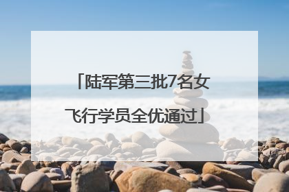 陆军第三批7名女飞行学员全优通过