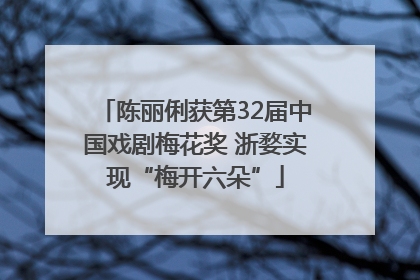 陈丽俐获第32届中国戏剧梅花奖 浙婺实现“梅开六朵”