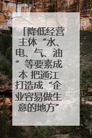 降低经营主体“水、电、气、油”等要素成本 把通江打造成“企业容易做生意的地方”