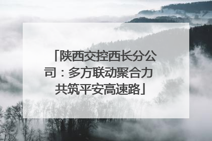 陕西交控西长分公司：多方联动聚合力 共筑平安高速路