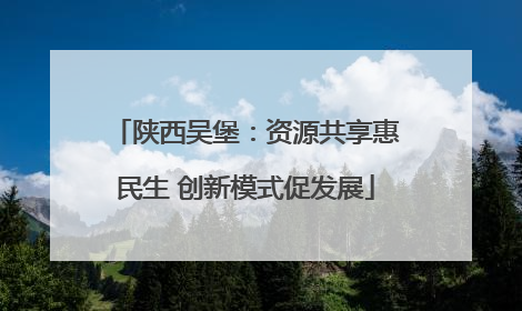 陕西吴堡：资源共享惠民生 创新模式促发展