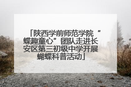 陕西学前师范学院“蝶趣童心”团队走进长安区第三初级中学开展蝴蝶科普活动