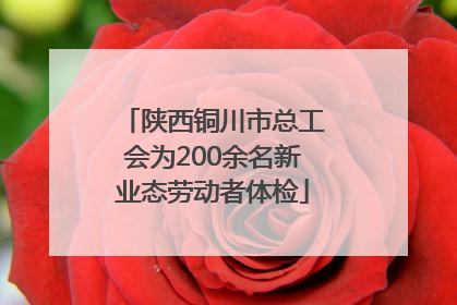 陕西铜川市总工会为200余名新业态劳动者体检