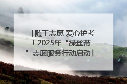随手志愿 爱心护考！2025年“绿丝带”志愿服务行动启动