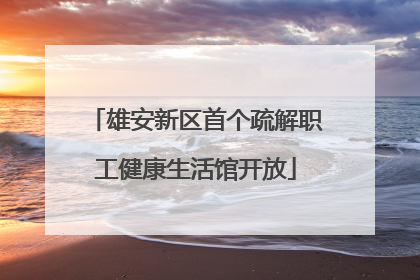 雄安新区首个疏解职工健康生活馆开放