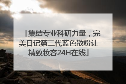集结专业科研力量，完美日记第二代蓝色散粉让精致妆容24H在线