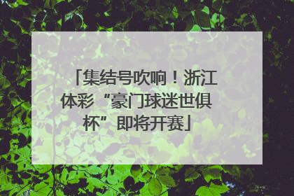 集结号吹响！浙江体彩“豪门球迷世俱杯”即将开赛