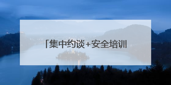 集中约谈+安全培训 湘潭市敲响养老领域安全生产“警钟”