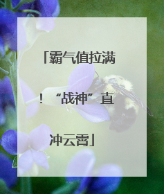 霸气值拉满！“战神”直冲云霄