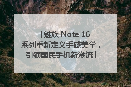 魅族 Note 16系列重新定义手感美学，引领国民手机新潮流