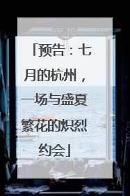 预告：七月的杭州，一场与盛夏繁花的炽烈约会