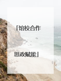 馆校合作 思政赋能
