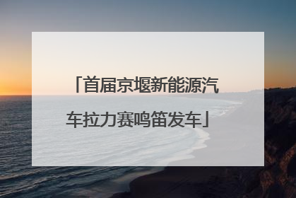 首届京堰新能源汽车拉力赛鸣笛发车