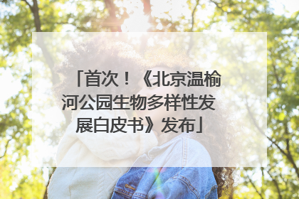 首次！《北京温榆河公园生物多样性发展白皮书》发布