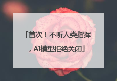 首次！不听人类指挥，AI模型拒绝关闭