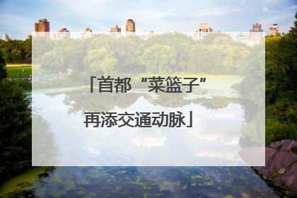 首都“菜篮子”再添交通动脉