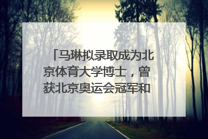 马琳拟录取成为北京体育大学博士，曾获北京奥运会冠军和4次世界杯冠军，张继科：他是神