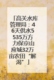 高关水库管理局：46天供水5535万方 力保京山应城32万亩农田“解渴”