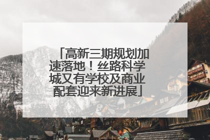 高新三期规划加速落地！丝路科学城又有学校及商业配套迎来新进展