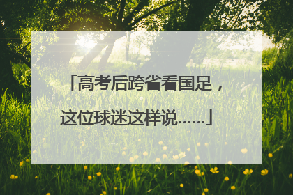 高考后跨省看国足，这位球迷这样说……