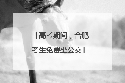 高考期间，合肥考生免费坐公交