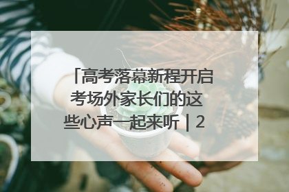 高考落幕新程开启 考场外家长们的这些心声一起来听｜2025四川高考