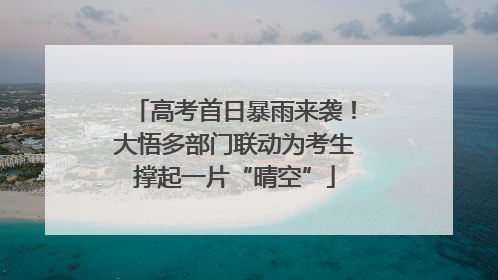 高考首日暴雨来袭！大悟多部门联动为考生撑起一片“晴空”