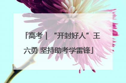 高考｜“开封好人”王六勇 坚持助考学雷锋