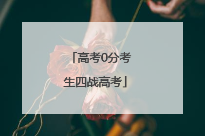 高考0分考生四战高考